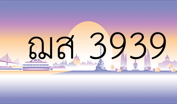 ฌส 3939